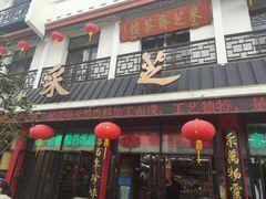 -采芝斋评弹茶馆(观前街店)