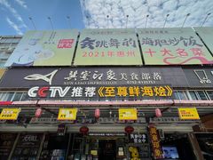 门面-巽寮印象美食部落餐厅·海鲜·地方特色菜(惠州体验店)