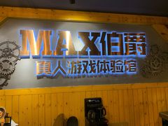 -伯爵·沉浸式超级密室·直营店