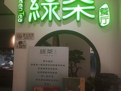 -绿茶餐厅(西单老佛爷店)