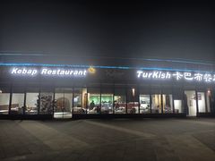 -土耳其卡巴布清真餐厅(西安店)
