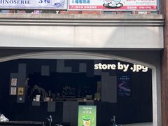 -JPG canteen(广州东山口店)