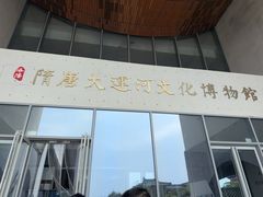 -隋唐大运河文化博物馆