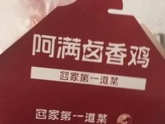 -阿满卤香鸡(新街口印象汇店)