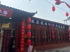 -乡党臊子面(丰庆公园店)
