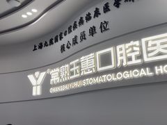 -常熟玉蕙口腔医院