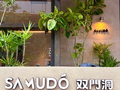 -双门洞·森系料理(体育西店)