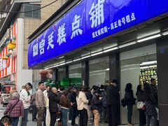 -宫廷糕点铺(建设路店)