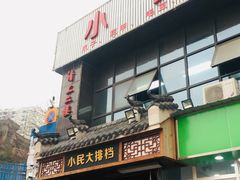 门面-小民大排档(光谷店)