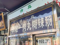 -清真李唯一优质肉丸糊辣汤