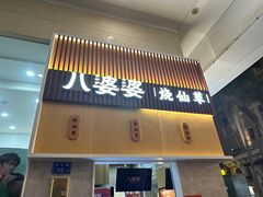 -八婆婆烧仙草(中山路店)