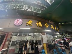 -老福合沟无米粿甜汤粿品店