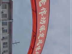 -老作坊2005(福源小区店)