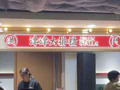 -津津飯堂