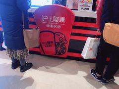 -沪上阿姨·精选茶饮(天河城店)