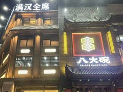 -八大碗·地道东北菜(白塔堡店)