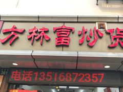 门面-方林富炒货店(武林路店)