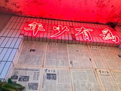 门面-四小区火锅·巷子里的重庆火锅(花照壁店)