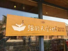 门面-猫的天空之城概念书店(景德镇陶溪川店)