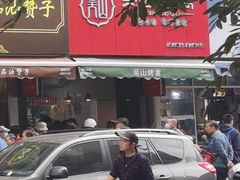 门面-吴山烤禽 (吴山路店)