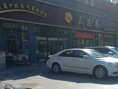 -三道菜(明堂公园店)