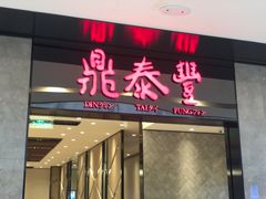 门面-鼎泰丰(德基广场店)