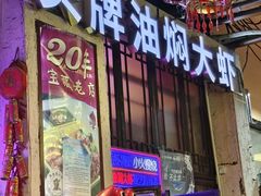 -可可大虾武汉土菜大排档(万松园1店)