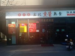 -聚合鑫东北熏酱熟食麻辣面(长阳店)