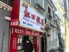 -上海虹口糕团食品厂(欣兴店)