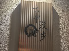 -云中漫步·足疗养生会馆(金开店)