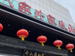 -令氏家外家岐山面(火炬路店)