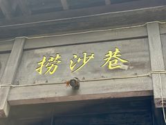 -捞沙巷
