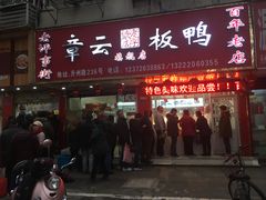 门面-章云板鸭(总店)