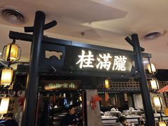 -桂满陇-南宋御街(正大广场店)