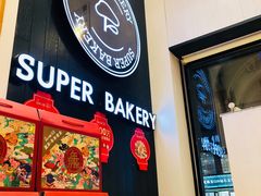 -超港·蛋糕面包(芜湖步行街店)