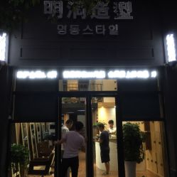 -明洞造型精品烫染