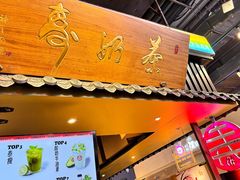 -寿奶茶·鲜奶与茶(合生汇购物中心店)