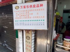 -万家乐小小饮食店