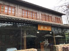 -三嚥阁 La Villa Restaurant