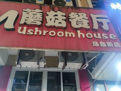 门面-蘑菇餐厅(马台街店)
