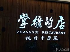-掌柜的店·河南菜(松江店)