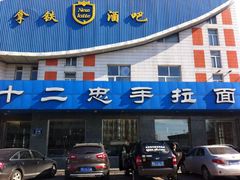 iphone_upload_pic-十二忠手拉面(五福店)