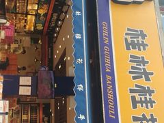 -金顺昌桂林桂花伴手礼(正阳一店)