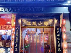 -江城小馆陕南妈妈菜·全球旅行餐厅(钟楼店)