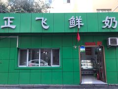 -正飞鲜奶(南湖一期店)