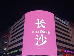 -黄兴南路步行商业街