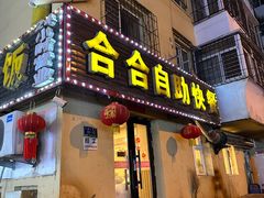 -合合自助快餐(六顺店)