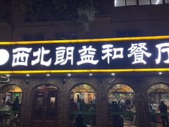 门面-西北朗益和穆斯林餐厅