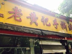 -老黄记手撕烤兔(玉林街店)
