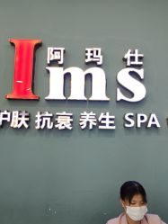 -阿玛仕